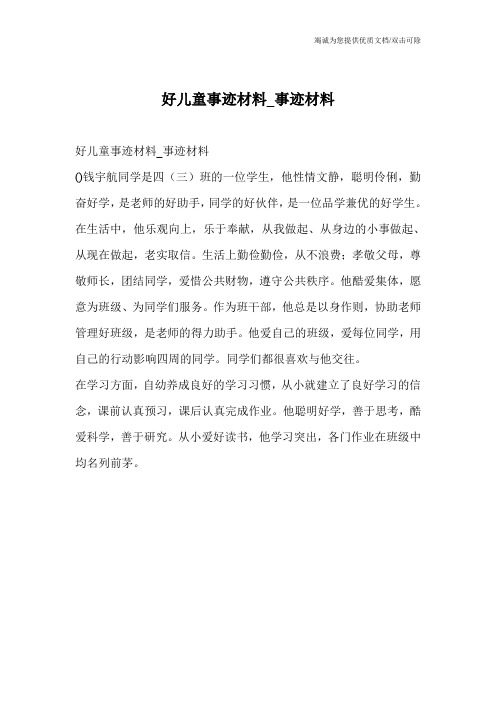 好儿童事迹材料_事迹材料