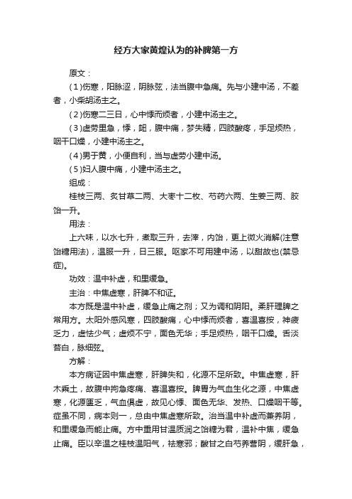 经方大家黄煌认为的补脾第一方