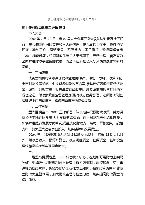 新上任财政局长表态讲话（通用7篇）