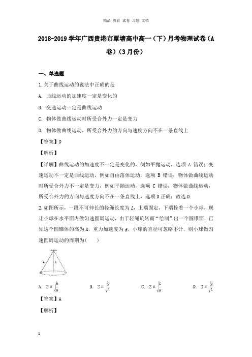 【精编文档】广西贵港市覃塘高中2018-2019学年高一物理下学期3月月考试卷及答案.doc