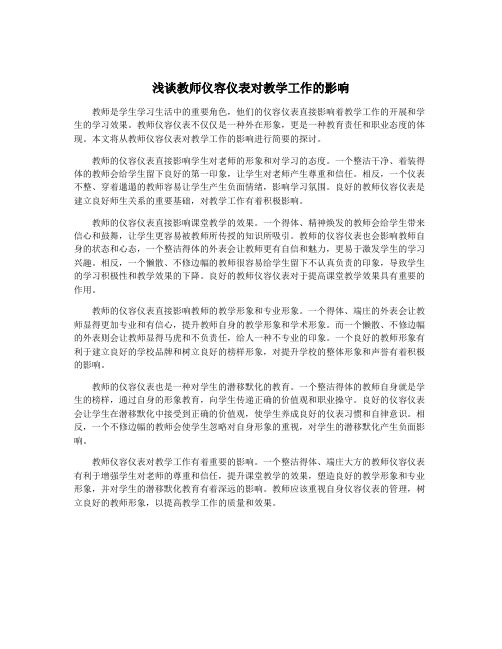 浅谈教师仪容仪表对教学工作的影响