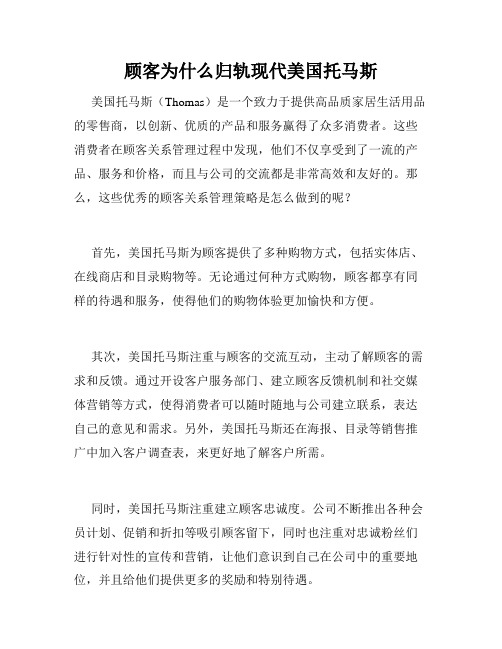 顾客为什么归轨现代美国托马斯