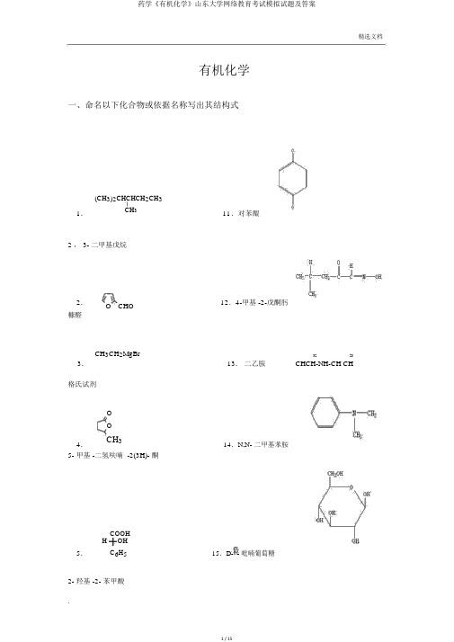 药学《有机化学》山东大学网络教育考试模拟题及答案