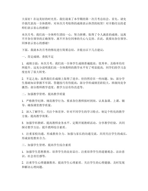 高一教师月考总结会发言稿