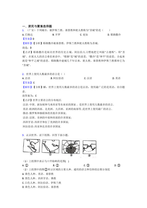 2020-2021初中地理居民与聚落训练经典题目(含答案)