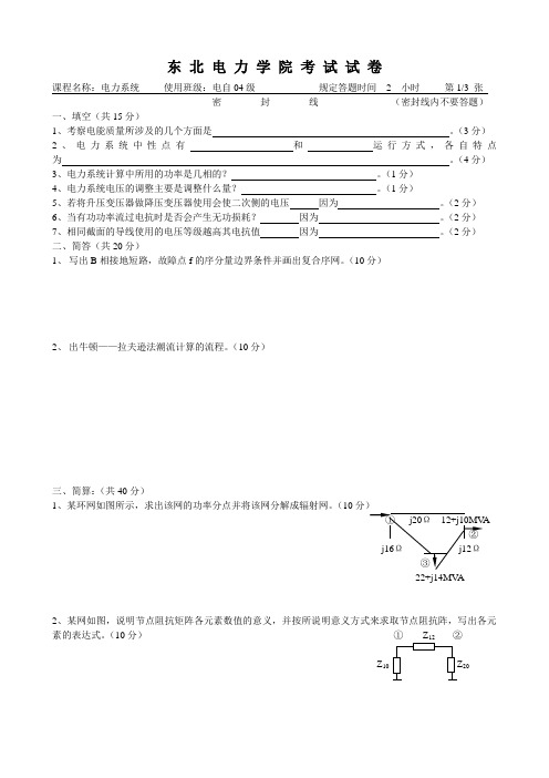 东北电力大学电力系统分析2004级考题1