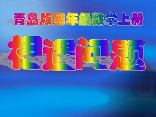 青岛版四年级数学上册相遇问题