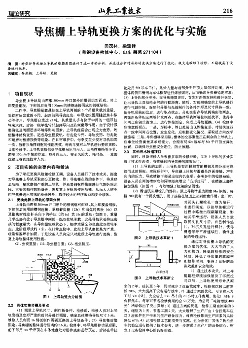 导焦栅上导轨更换方案的优化与实施