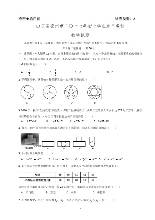 德州中考数学试题2017年山东省初中中考数学试卷精校Word版含答案