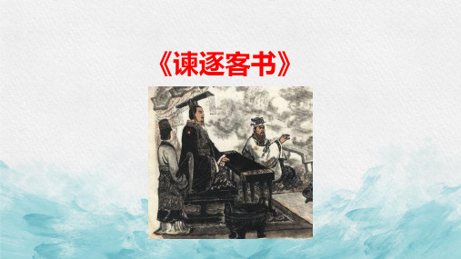 11.1《谏逐客书》课件(共31张PPT) 2022-2023学年统编版高中语文必修下册