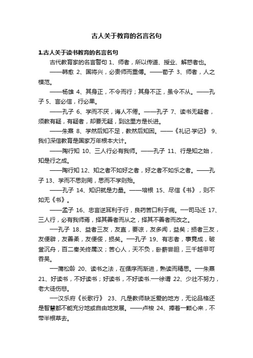 古人关于教育的名言名句