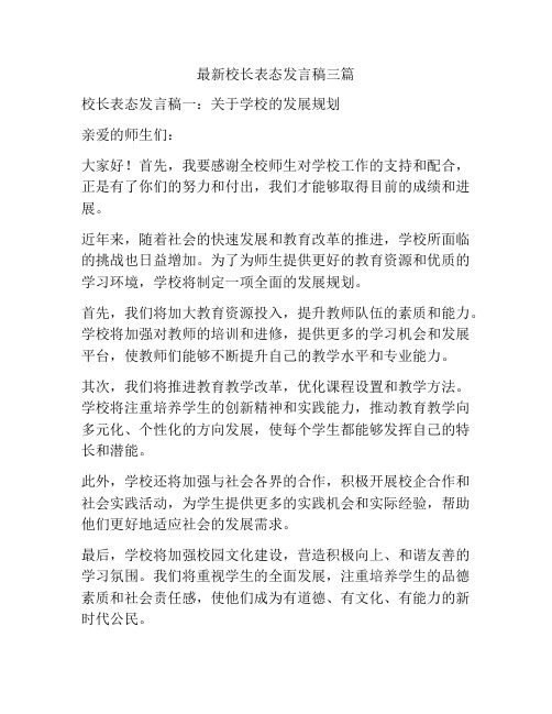 最新校长表态发言稿三篇