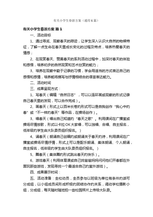 有关小学生春游方案（通用6篇）