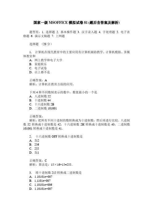 国家一级MSOFFICE模拟试卷81(题后含答案及解析)