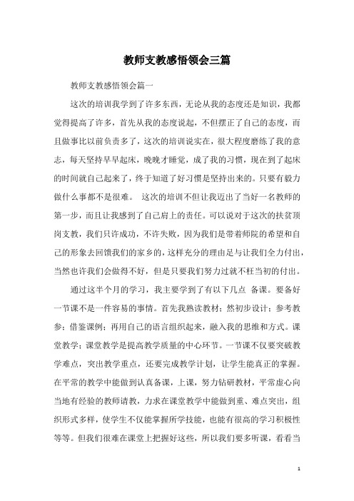 教师支教感悟领会三篇