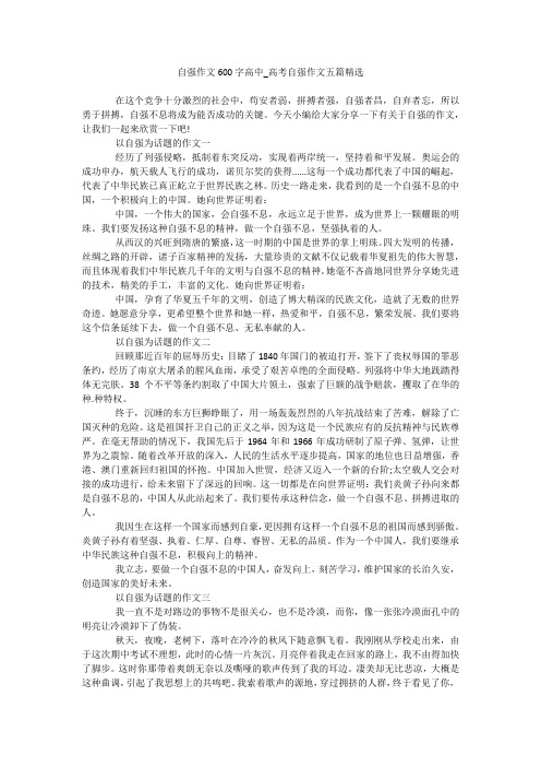 自强作文600字高中_高考自强作文五篇精选