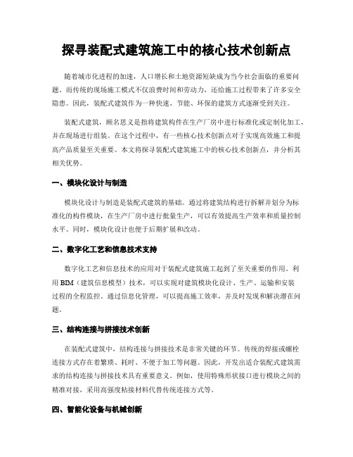 探寻装配式建筑施工中的核心技术创新点