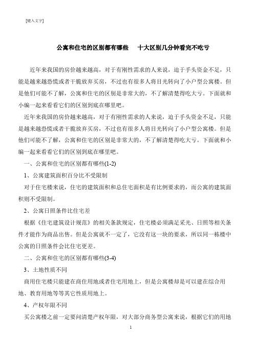 【推荐下载】公寓和住宅的区别都有哪些   十大区别几分钟看完不吃亏