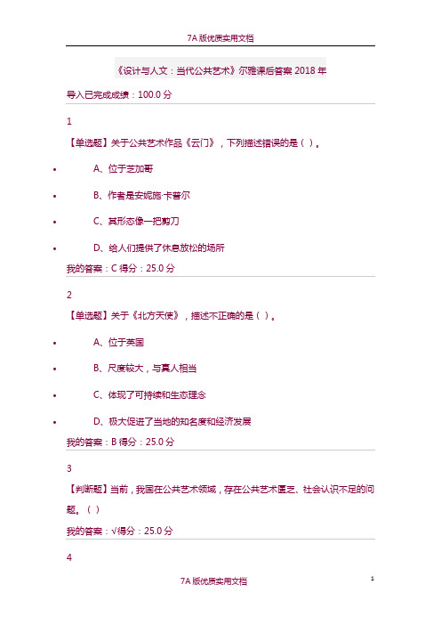 【7A版】《设计与人文：当代公共艺术》尔雅课后答案2018年