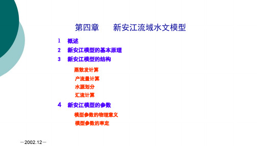 新安江流域水文模型