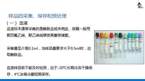 样品的采集、保存和预处理—样品的采集、保存和预处理(理化检验技术)