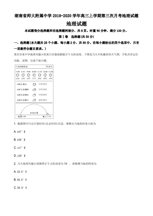 湖南省师大附属中学2019-2020学年高三上学期第三次月考地理试题答案解析与点睛(18页)