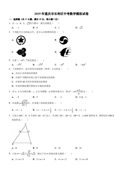 2019年重庆市长寿区中考数学模拟试卷((有答案))