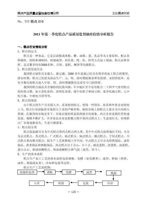 糕点产品质量监督抽查检情分析报告