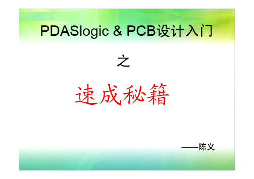 PDASlogic & PCB设计入门速成