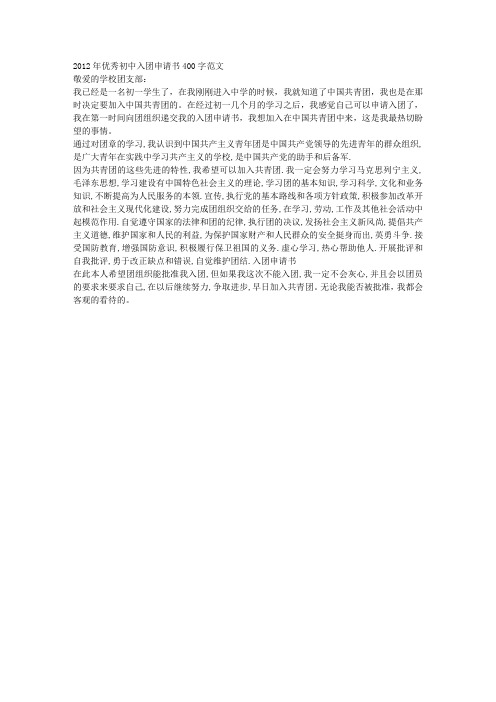 2012年优秀初中入团申请书400字范文