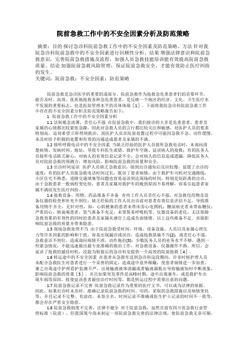 院前急救工作中的不安全因素分析及防范策略