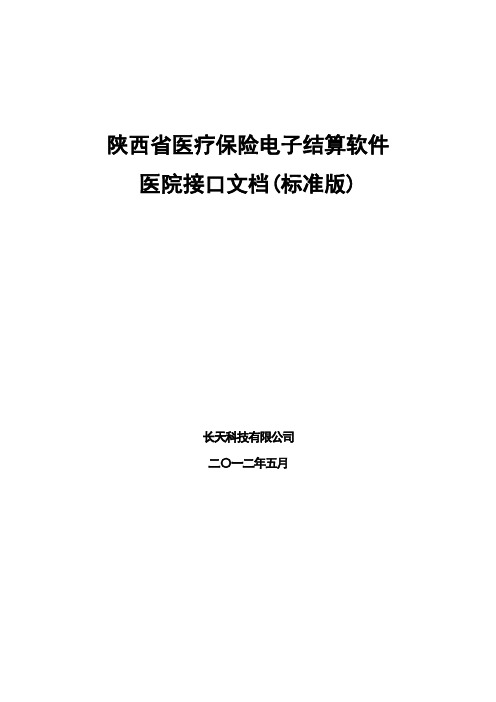 陕西省医疗保险电子结算软件-医院接口文档(标准版)-20120603