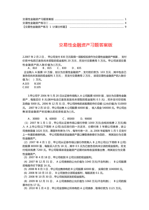 交易性金融资的产练习题目及答案精华