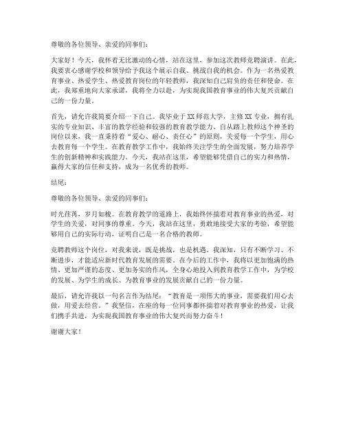 竞聘教师演讲稿开头结尾