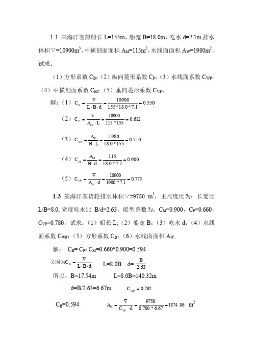 船舶静力学作业题答案