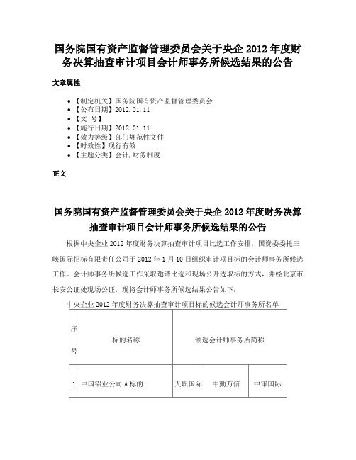 国务院国有资产监督管理委员会关于央企2012年度财务决算抽查审计项目会计师事务所候选结果的公告