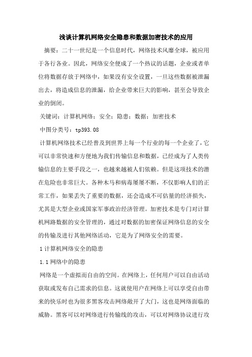 计算机网络安全隐患和数据加密技术应用