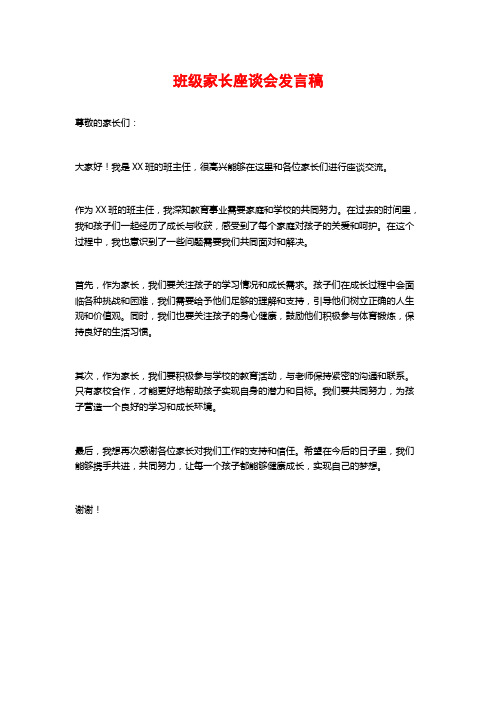 班级家长座谈会发言稿