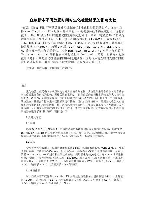 血液标本不同放置时间对生化检验结果的影响比较