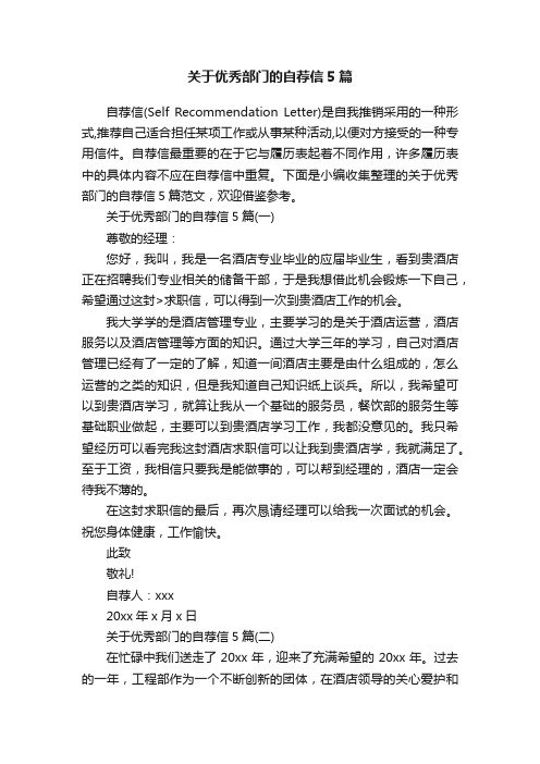 关于优秀部门的自荐信5篇