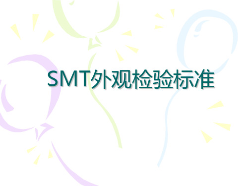 SMT外观检验标准