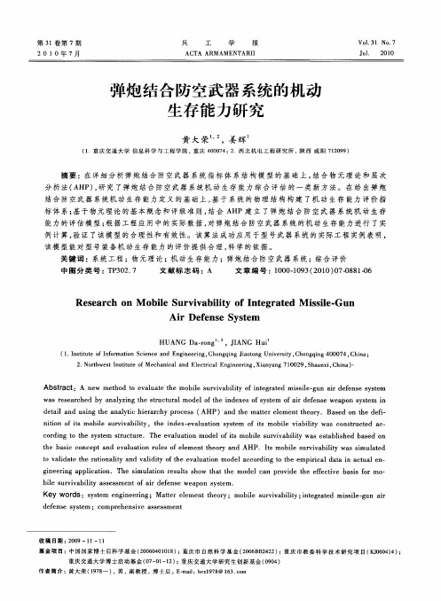 弹炮结合防空武器系统的机动生存能力研究