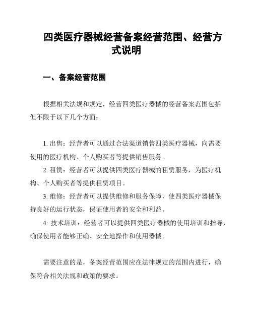 四类医疗器械经营备案经营范围、经营方式说明