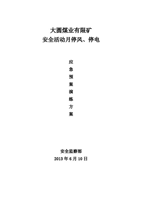 矿井停风、停电应急预案演练方案