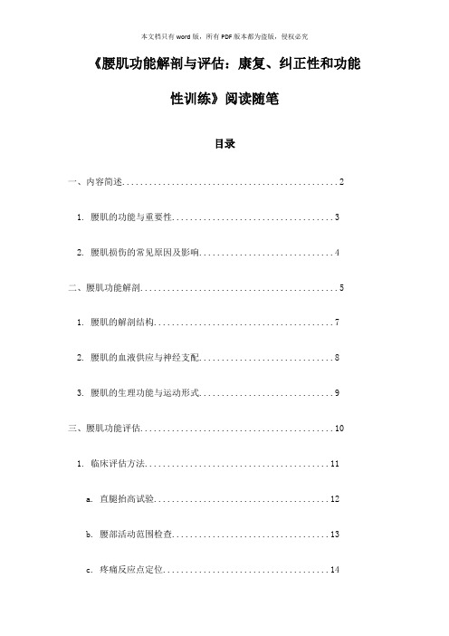 《腰肌功能解剖与评估：康复、纠正性和功能性训练》笔记