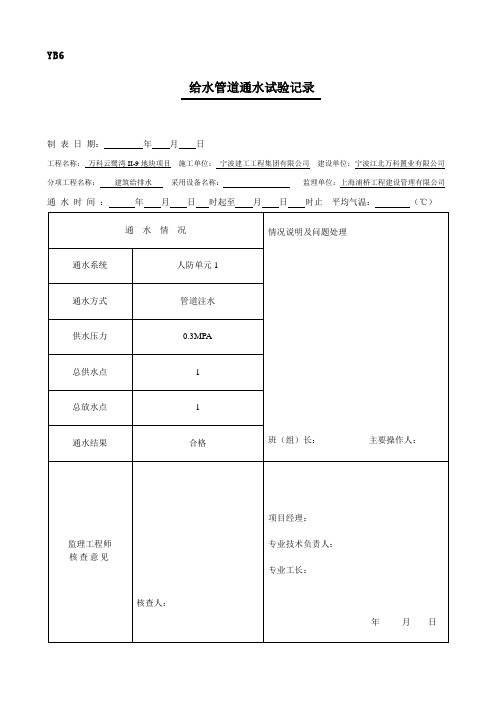 给、排水管道通水试验记录