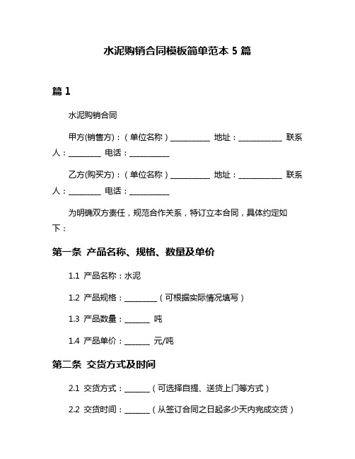 水泥购销合同模板简单范本5篇