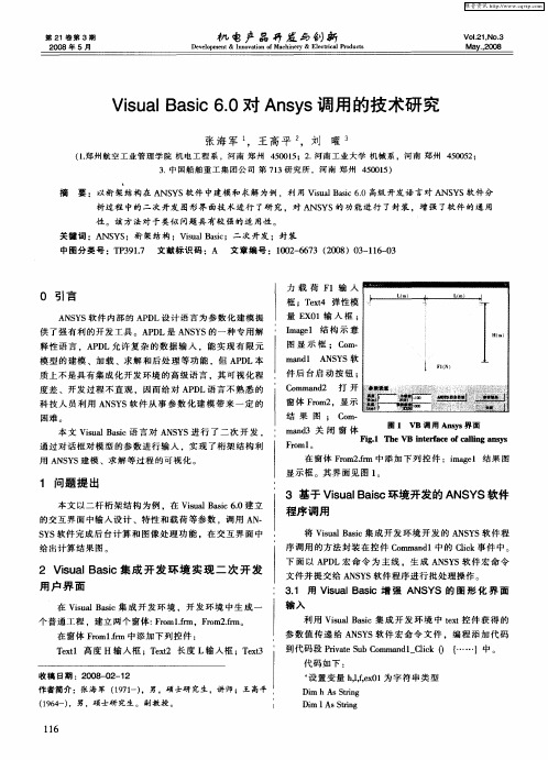 Visual Basic 6.0对Ansys调用的技术研究