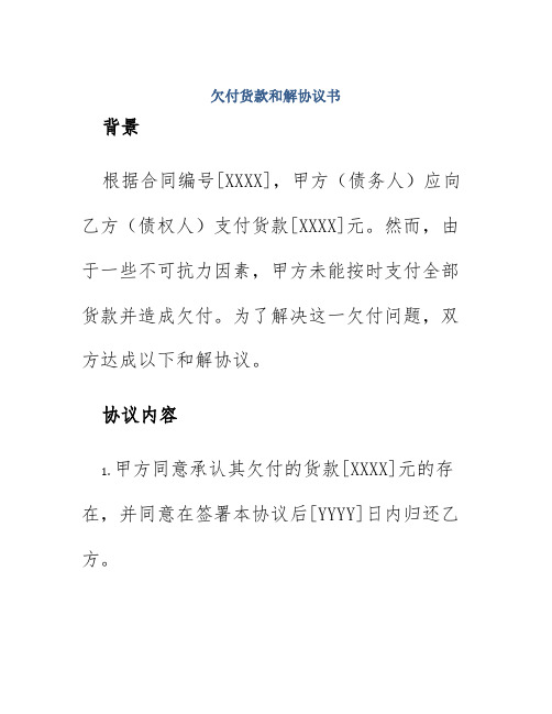 欠付货款和解协议书