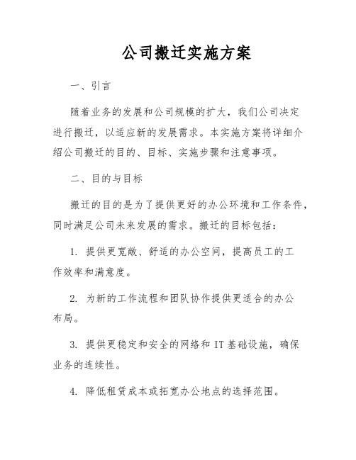 公司搬迁实施方案